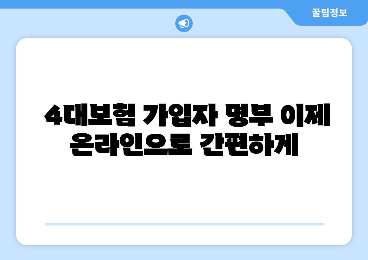  4대보험 가입자 명부 이제 온라인으로 간편하게