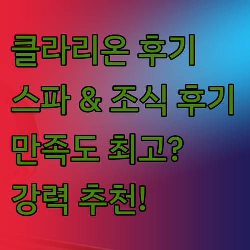 클라리온 호텔 길레트 숙박 후기 스파