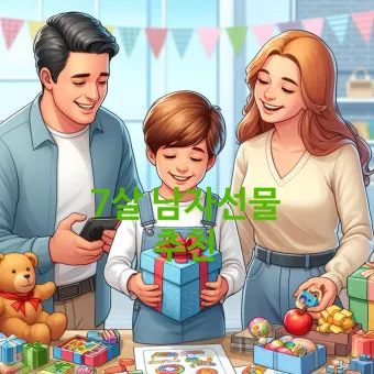 7세 남자아이 어린이날 선물 10선_27
