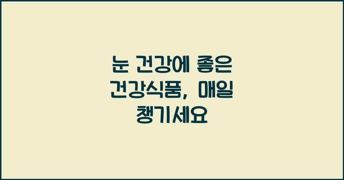 눈 건강에 좋은 건강식품