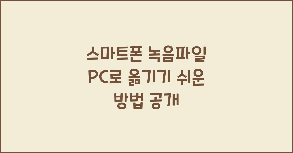스마트폰 녹음파일 pc로 옮기기