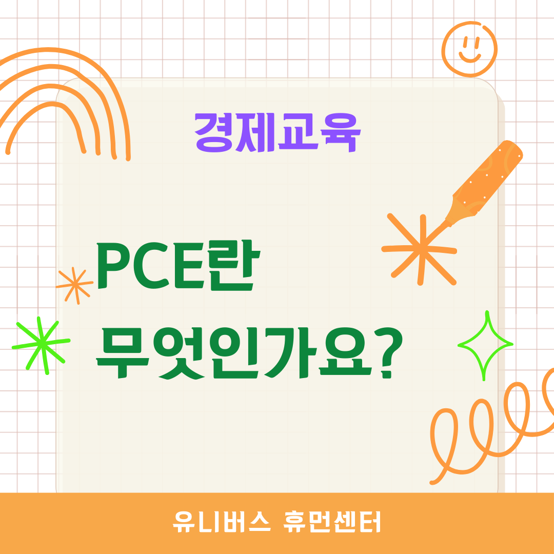  PCE(개인소비지출)란 무엇인가요?