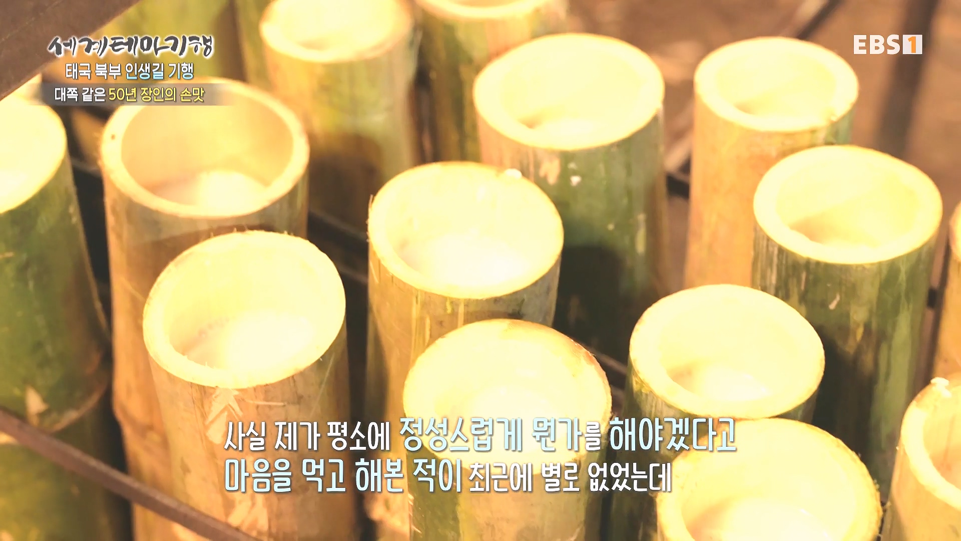 세계테마기행 240222 태국 북부 인생길 기행 -대찬 인생, 소박한 행복0p.mp4_20240807_200733.006.jpg