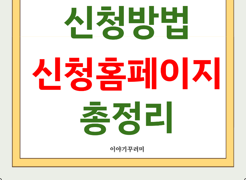 민생회복지원금 신청방법 총정리 (신청 홈페이지)