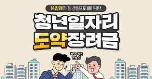 청년 일자리 도약 장려금 지원사업 홍보 이미지