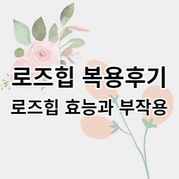 로즈힙_썸네일