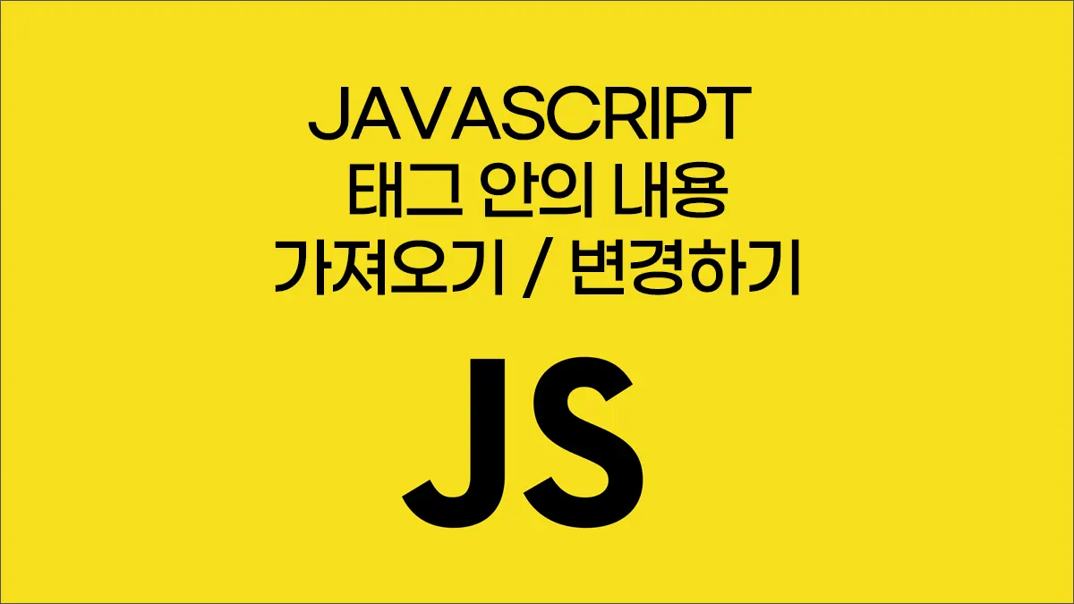 자바스크립트 JavaScript로 태그 안의 내용 가져오기와 변경하기