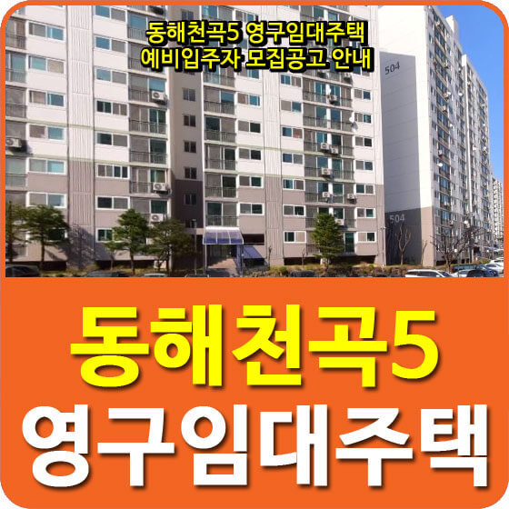  동해천곡5 영구임대주택 예비입주자 모집공고 안내 (2020.06.08)
