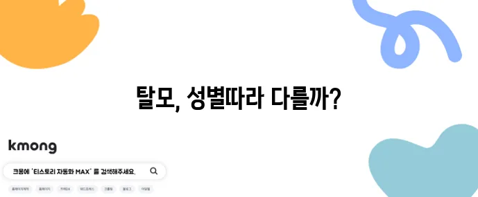 여성형 탈모와 남성형 탈모 차이점 그리고 맞춤 치료법이 중요합니다!