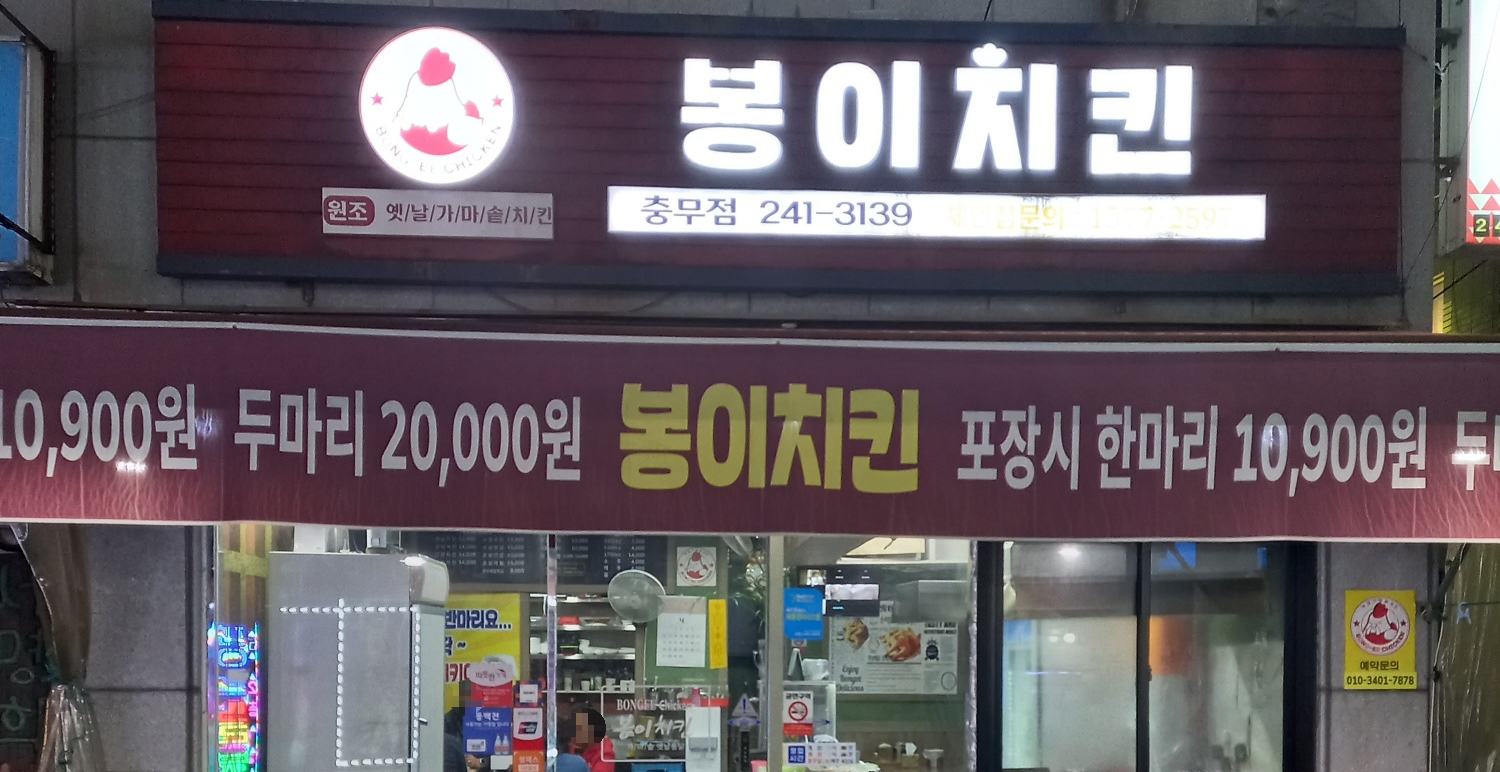 봉이치킨 충무점 사진 3