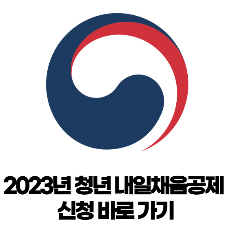 2023년 청년 내일채움공제 바로가기