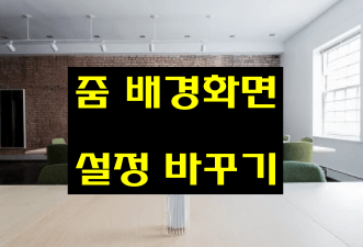  줌 배경화면 바꾸기-PC/모바일(feat. 무료 배경 다운로드 사이트 추천)