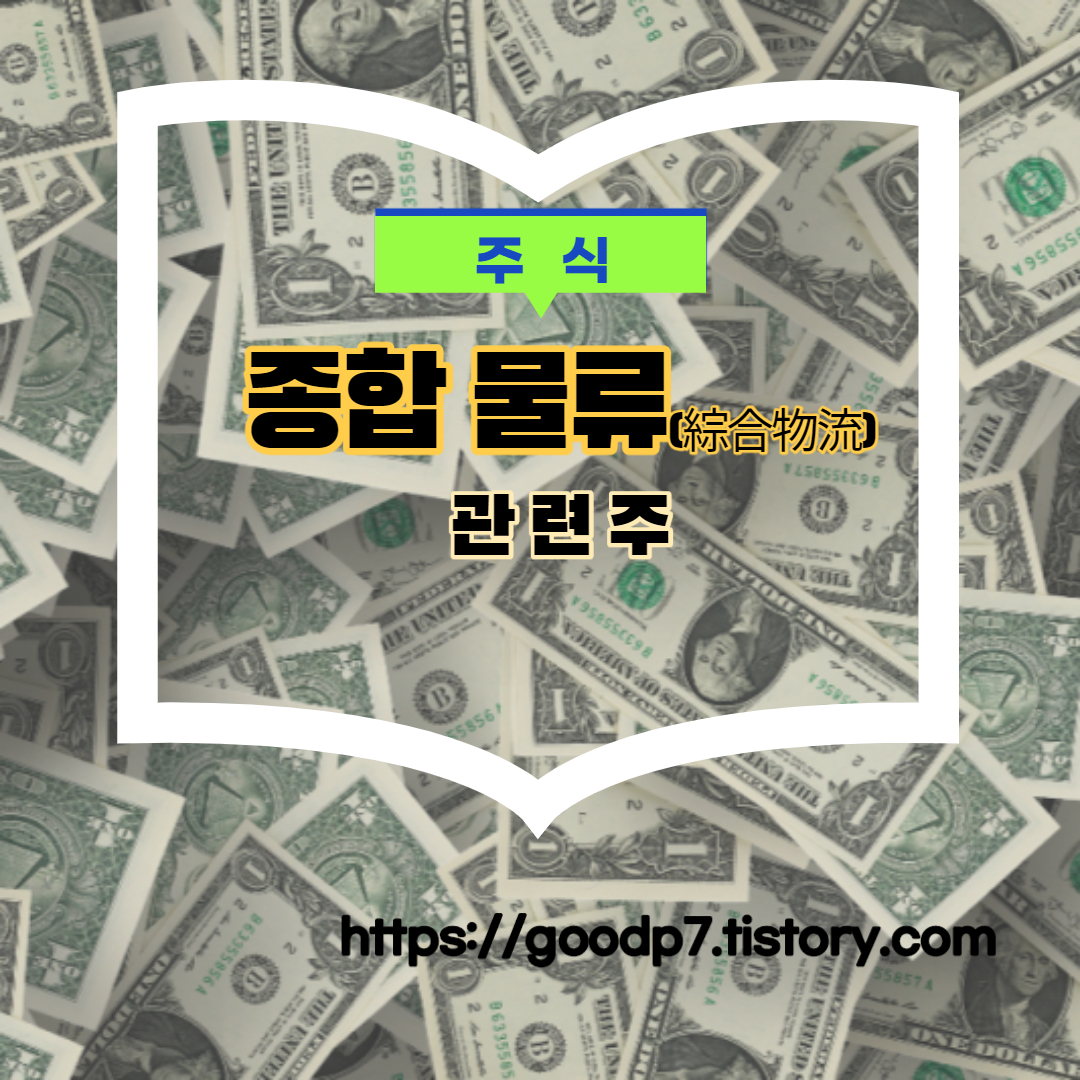  종합 물류 관련주! 16종목