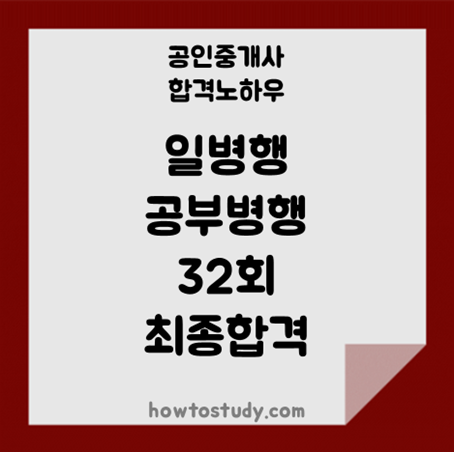  [32회 공인중개사] 일하면서 공부한 최종합격 학습노하우