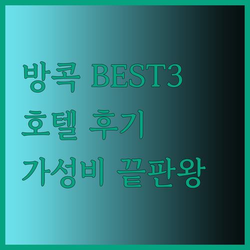 가성비 방콕 호텔 BEST 3 샤토 