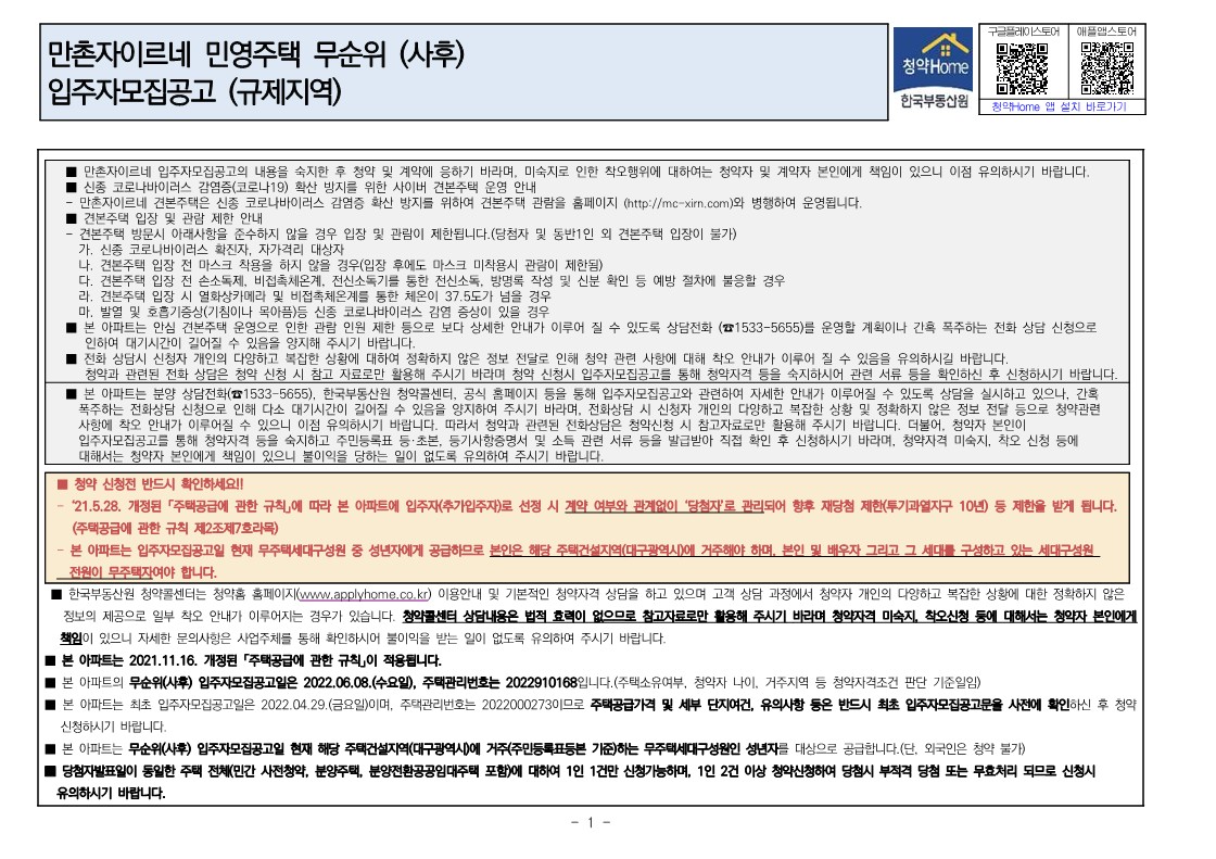  만촌자이르네 무순위 줍줍 모집공고문