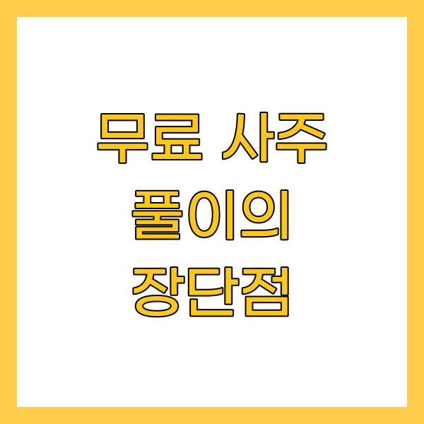 무료 사주 풀이의 장단점