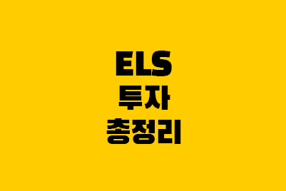  ELS 총정리! 뜻, 손실, 해지, 녹인, 수익률