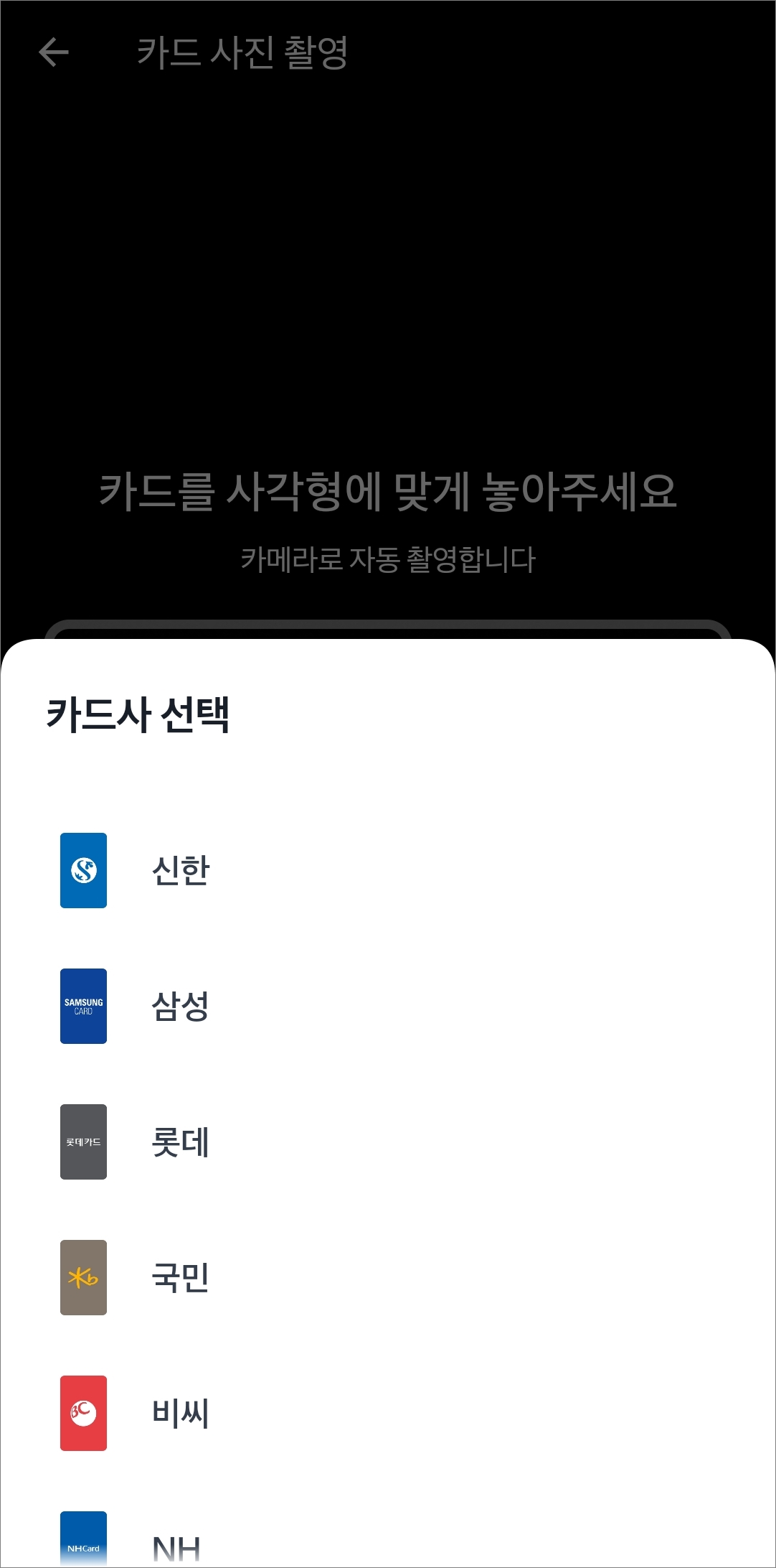 카드사 앱 선택