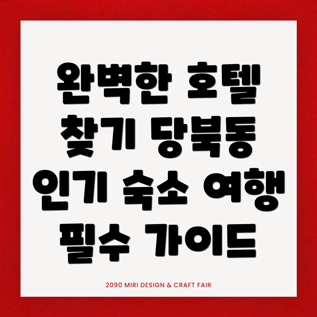 안동 호텔