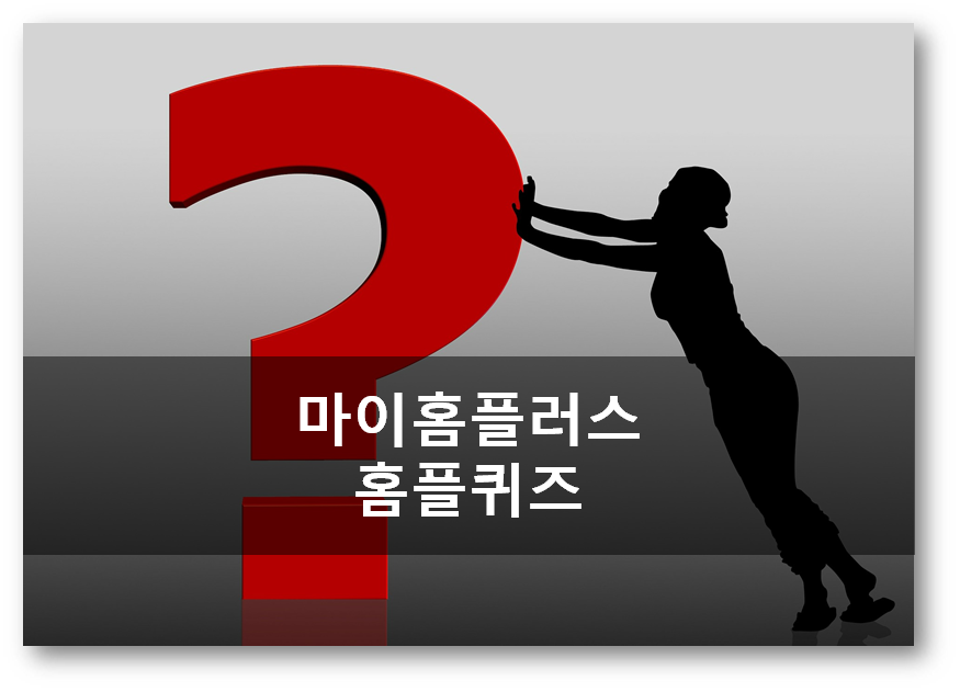  [앱테크]마이홈플러스홈플퀴즈 5월7일퀴즈정답, 홈플갤럭시페스타