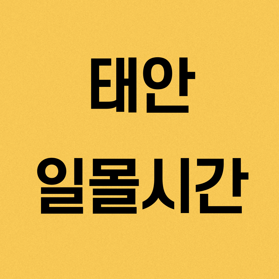 태안-일몰시간