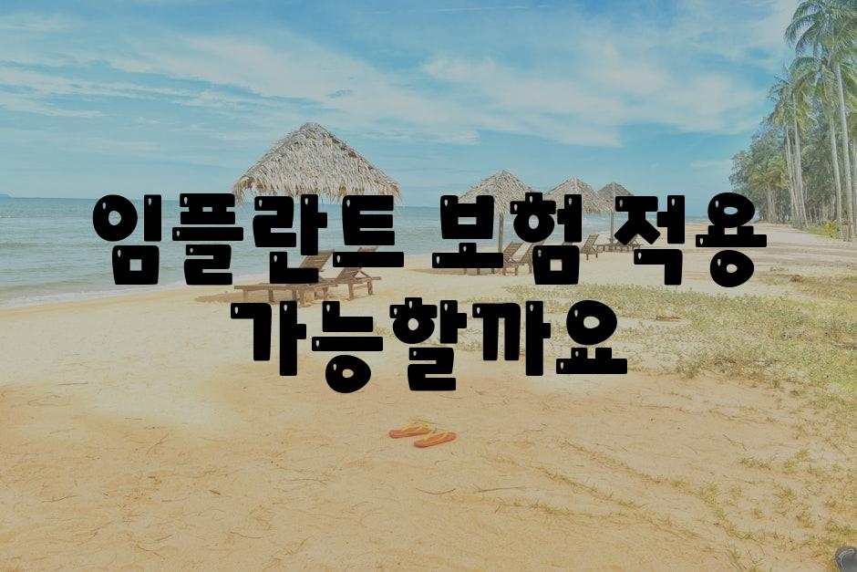 임플란트, 보험 적용 가능할까요?