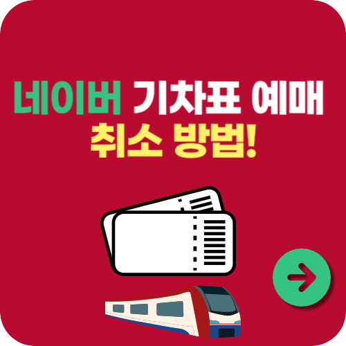 네이버 기차표 예매 취소 방법!