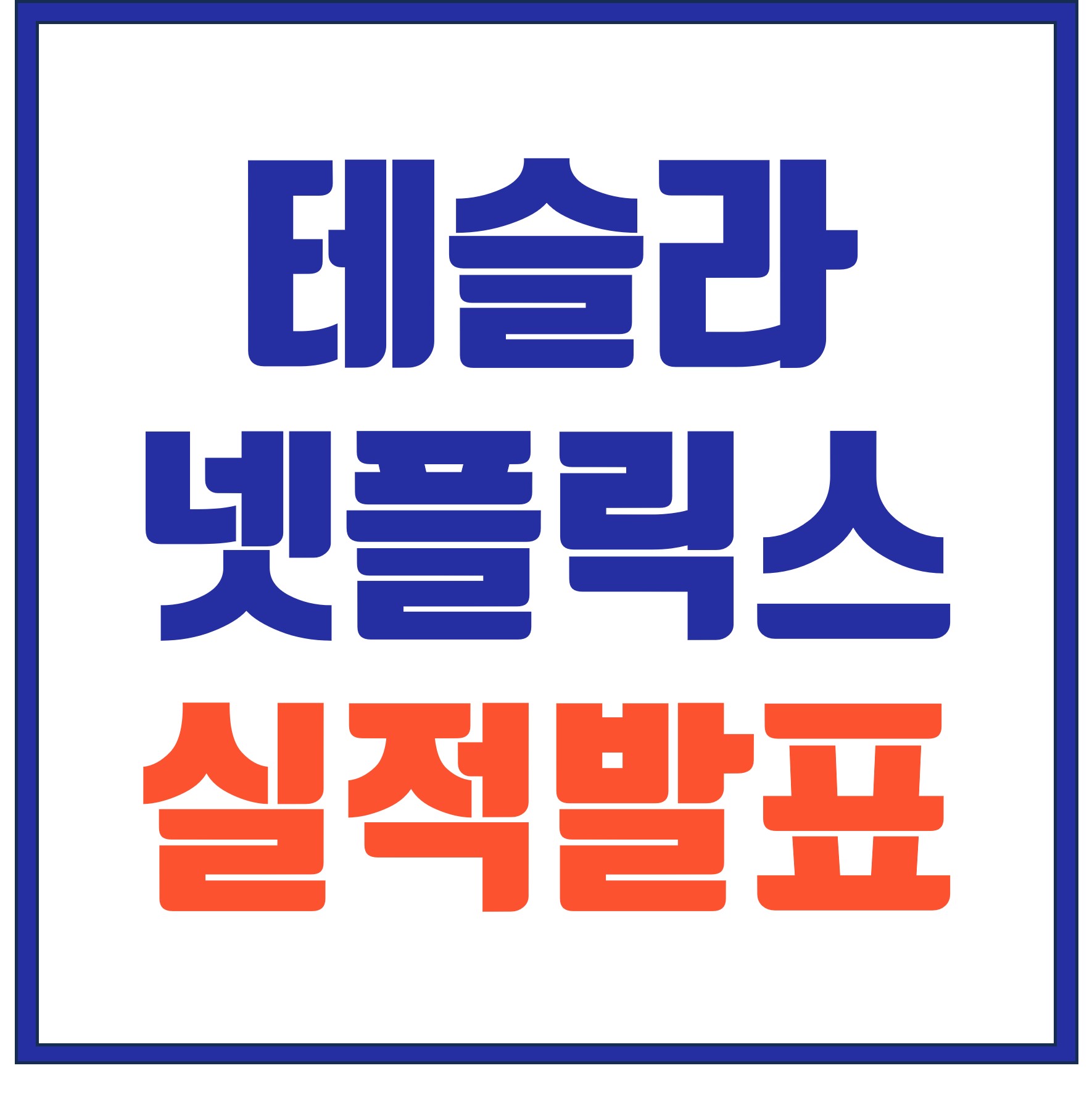  테슬라, 넷플릭스 실적발표, IBM과 골드만스 턴어라운드 기대감