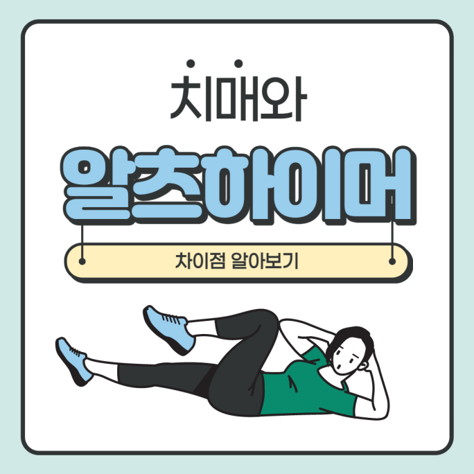  알츠하이머와 치매의 차이