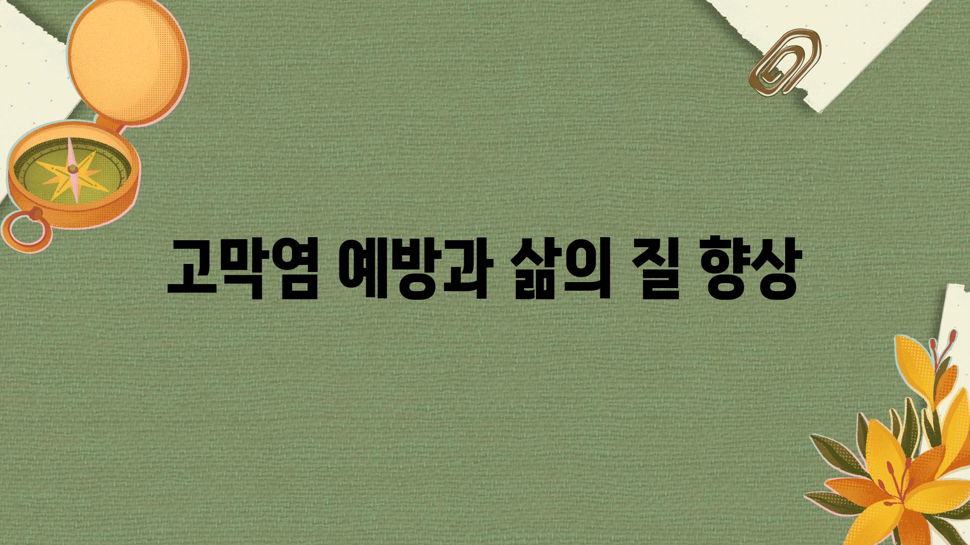 고막염 예방과 삶의 질 향상