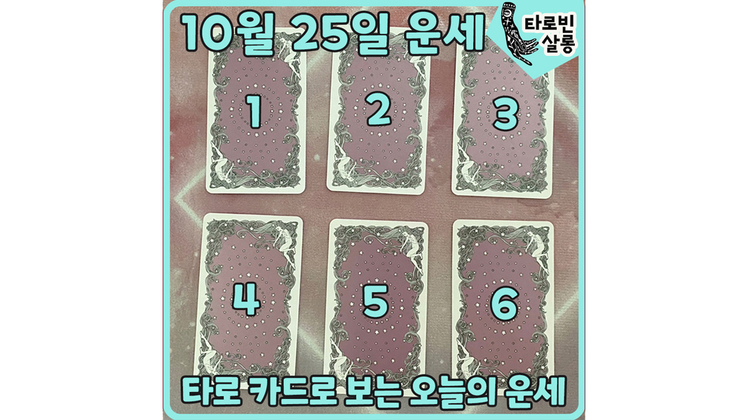 [10월 25일 운세] 타로 카드로 보는 365일 오늘의 운세