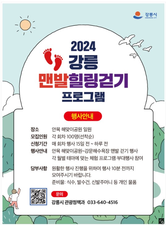 2024 강릉 맨발힐링걷기 프로그램 포스터로 장소, 일정 등이 쓰여 있습니다.