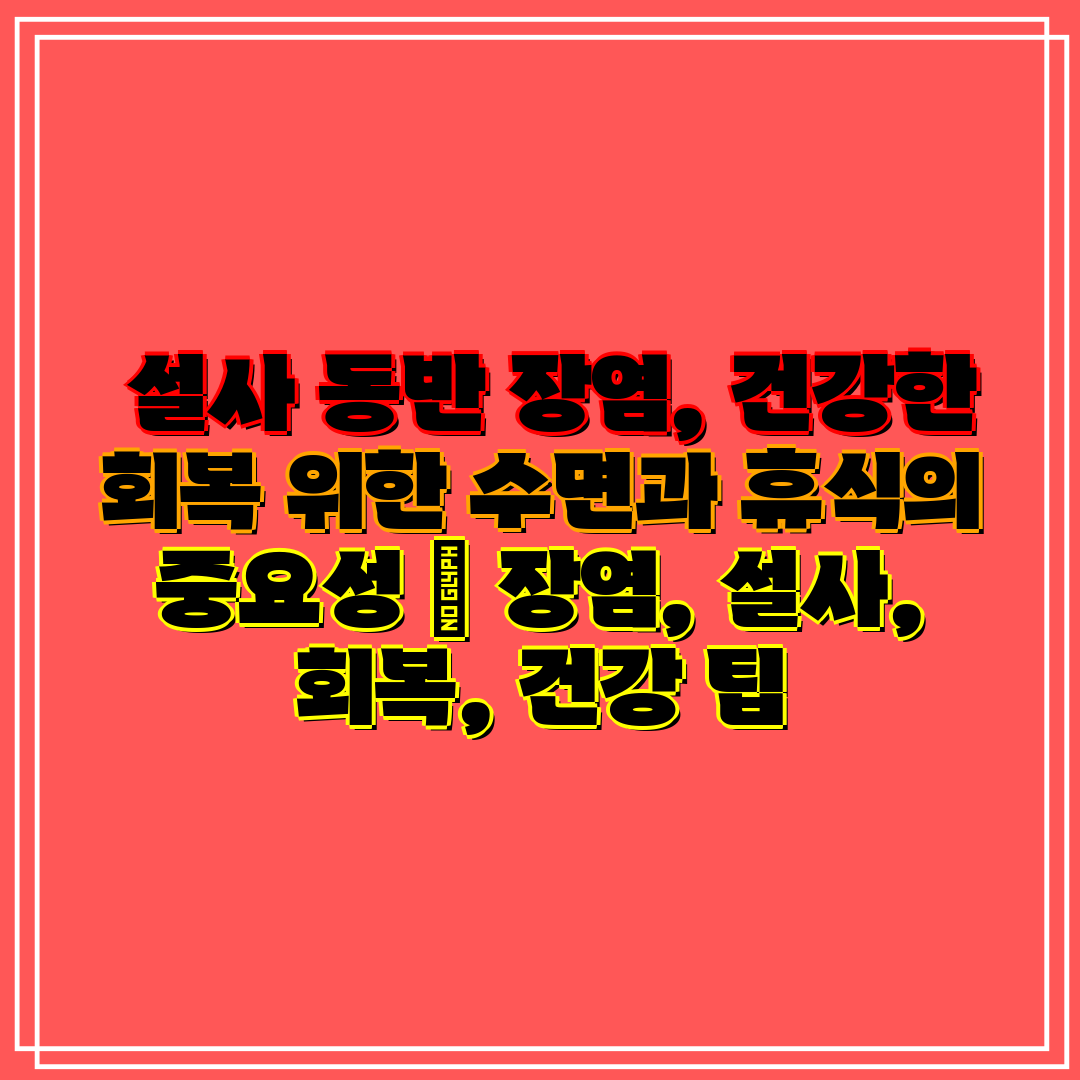 설사 동반 장염, 건강한 회복 위한 수면과 휴식의 중