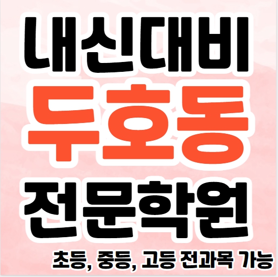  두호동 영수학원 추천 장성동 고등 영어학원 중등 수학 초등 소수정예 공부방
