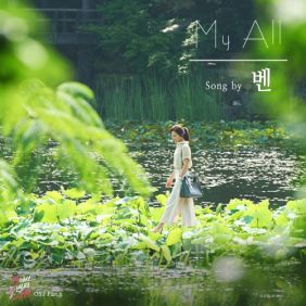  벤 My All 듣기/가사/앨범/유튜브/뮤비/반복재생/작곡작사