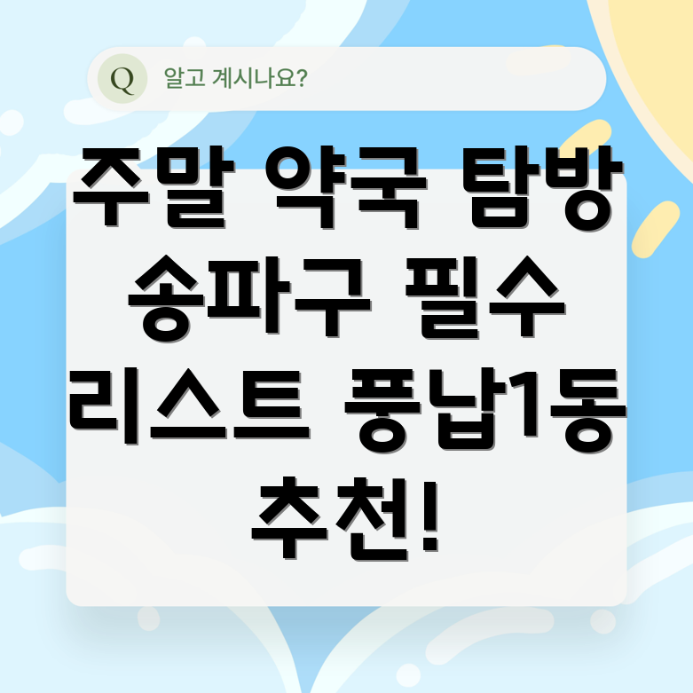 송파구 약국 찾기