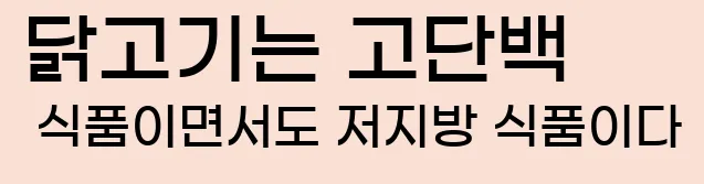  6. 닭고기는 고단백 식품이면서도 저지방 식품이다.