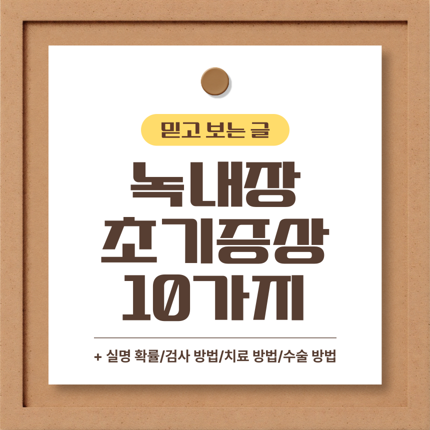  녹내장 초기증상 10가지