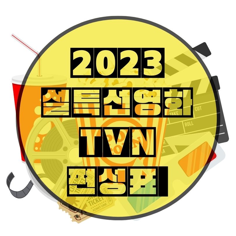 2023-설-특선영화
