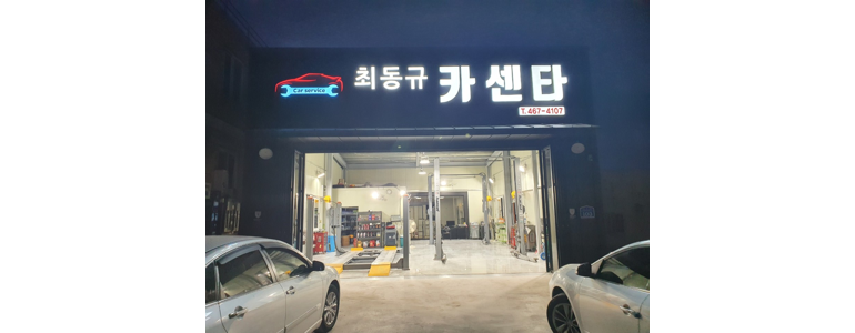 군산시 자동차검사소