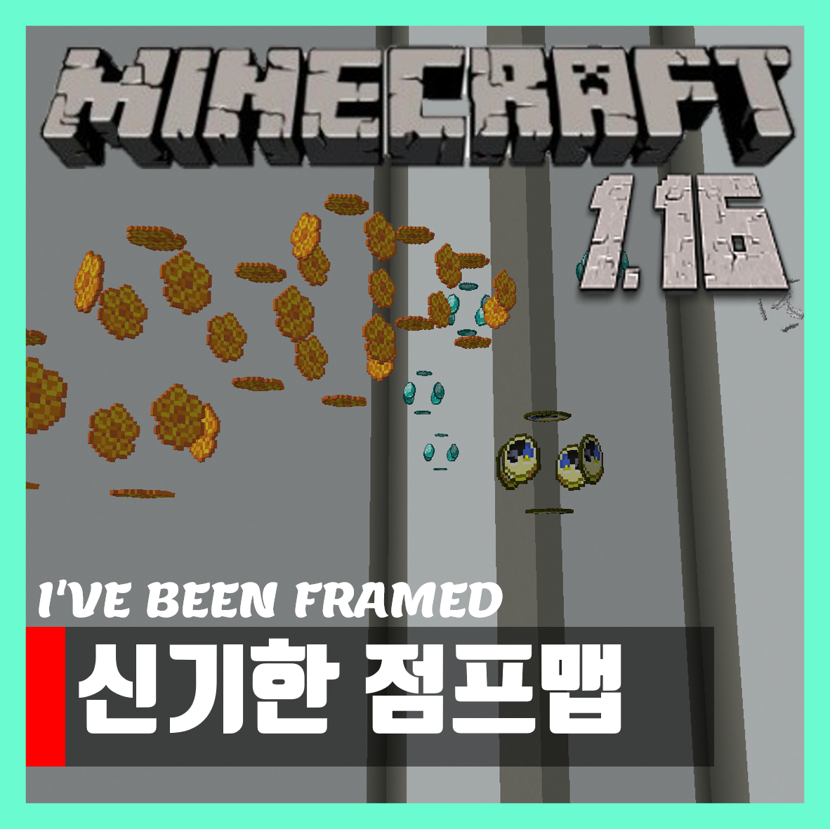  마인크래프트 1.16 신기한 최신 점프맵 I'VE BEEN FRAMED