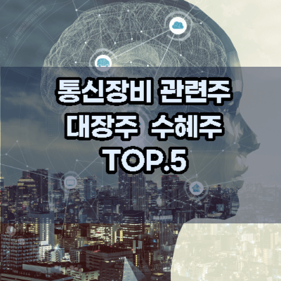 통신장비-주식