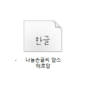 네이버 폰트 자료실에서 손글씨 109종 무료 다운로드 네이버 폰트 자료실에서 손글씨 109종 무료 다운로드