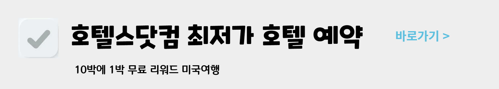 호텔 예약 최저가 사이트 Best 3 호텔스닷컴