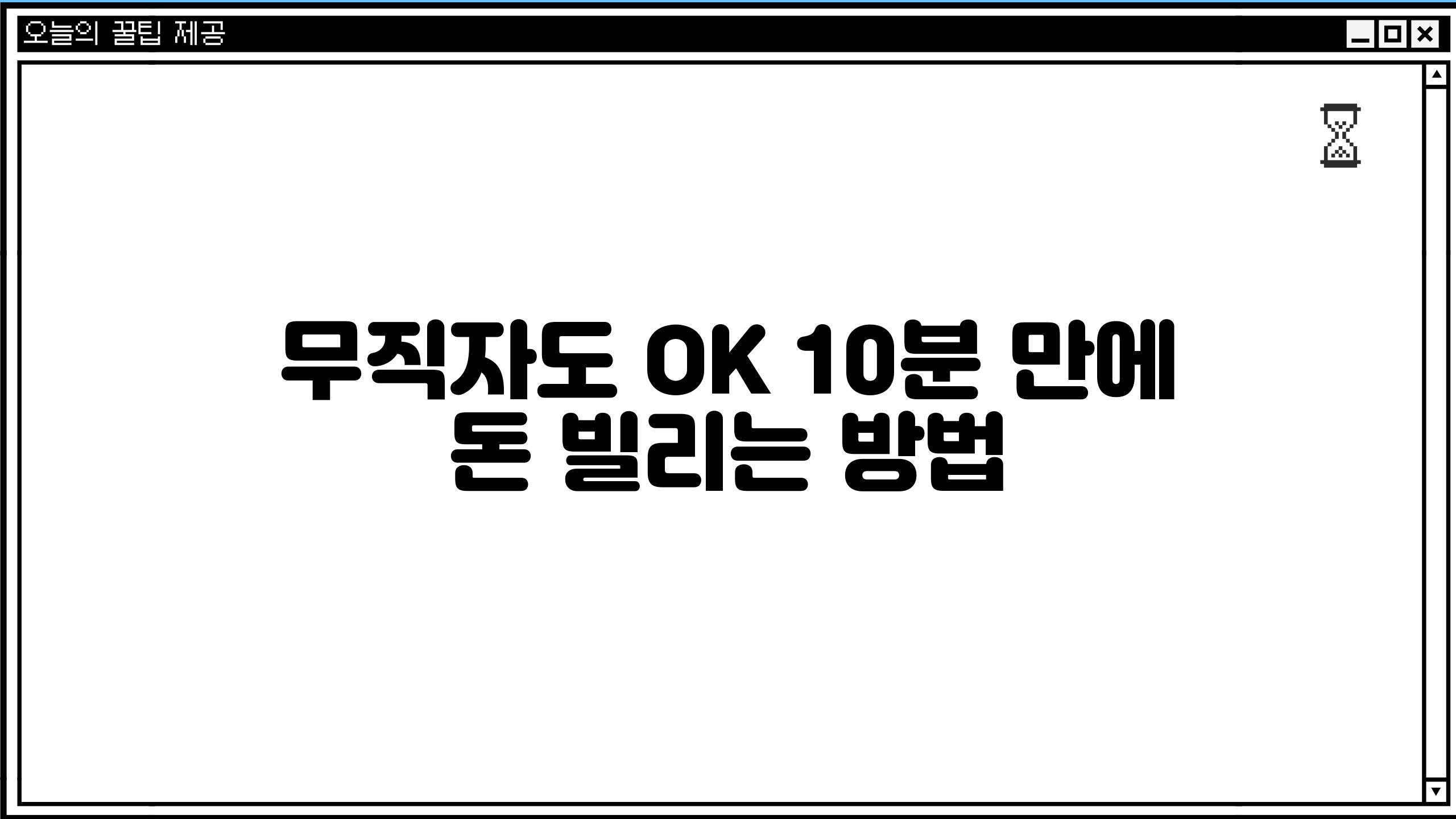 무직자도 OK 10분 만에 돈 빌리는 방법