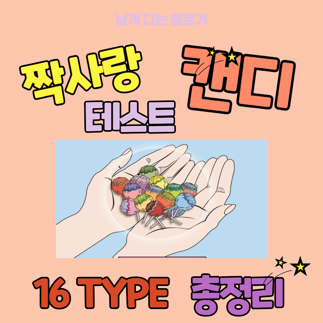 짝사랑 캔디 테스트 종류/짝사랑 타입 총정리 편
