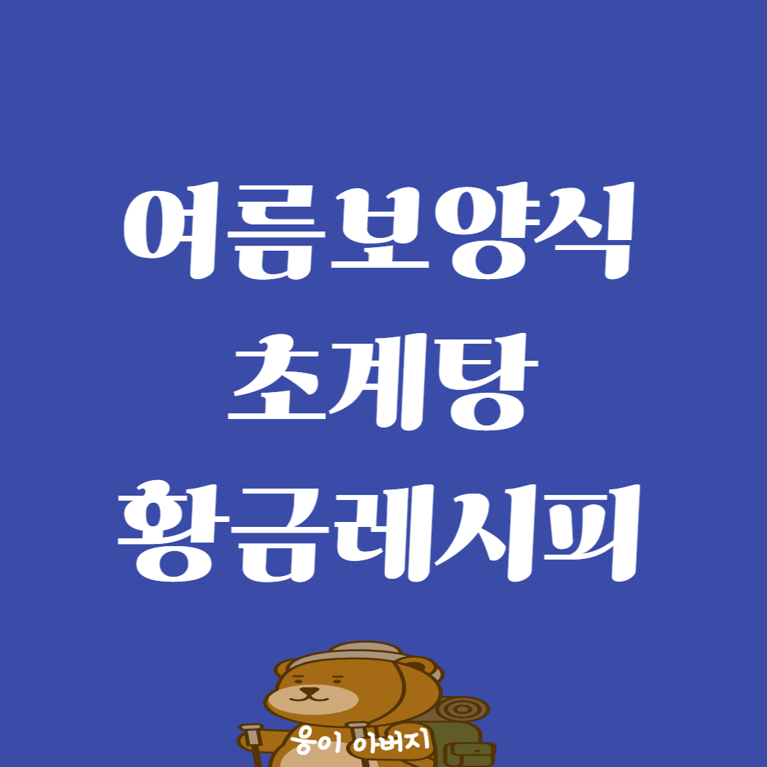 초계국수 만드는법 ❘ 여름 보양식 초계탕 황금레시피 초계비빔국수1