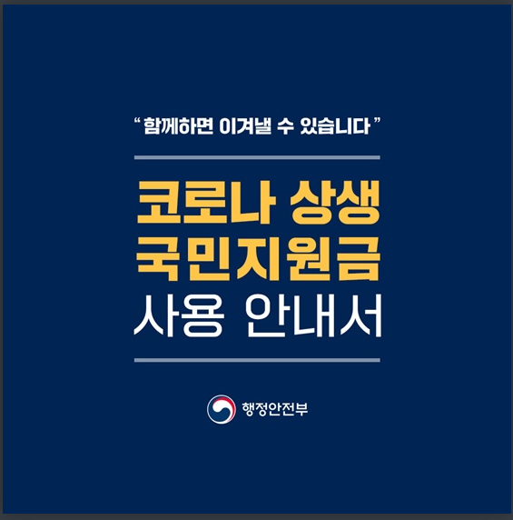  코로나 상생 국민지원금 사용 안내서(행정안전부)