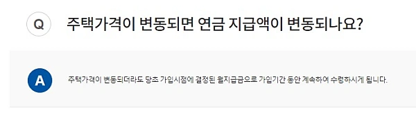 주택가격 변동 시 연금 지급액 변동 여부
